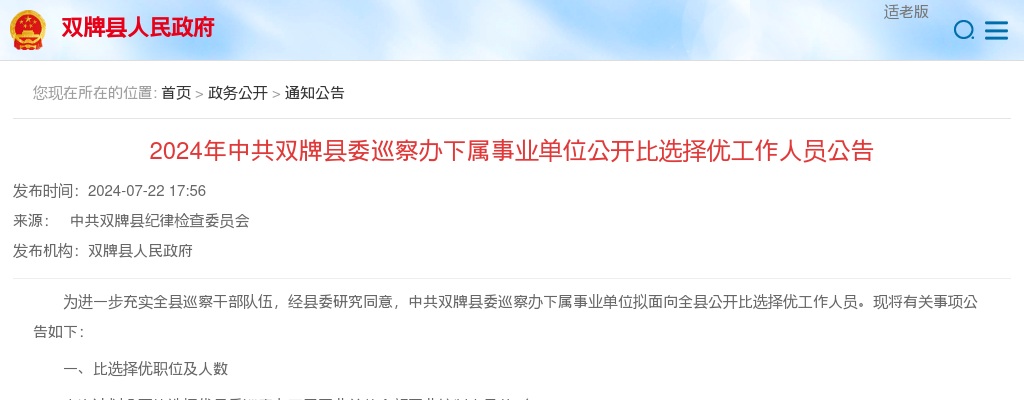 2024中共双牌县委巡察办下属事业单位公开比选择优工作人员2人公告（湖南永州） 图片