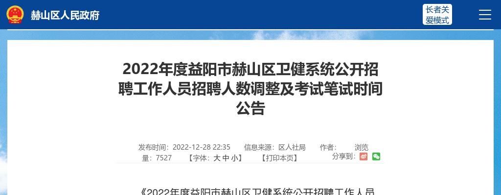 2022湖南益阳市赫山区卫健系统招聘人数调整及考试笔试时间公告 图片