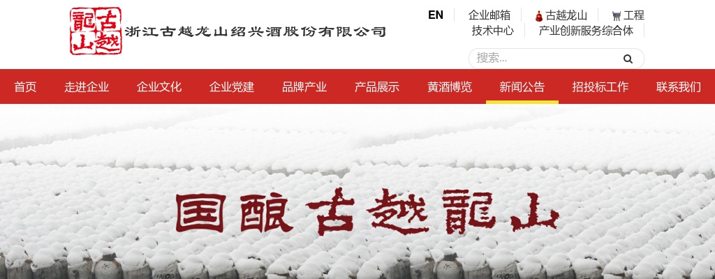 2025浙江古越龙山绍兴酒股份有限公司董事会秘书招聘1人公告 图片