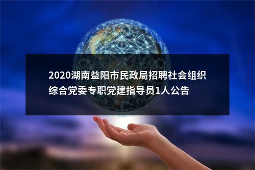 2020湖南益阳市民政局招聘社会组织综合党委专职党建指导员1人公告 图片