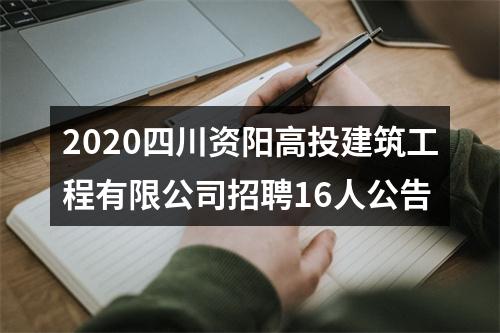 2020四川资阳高投建筑工程有限公司招聘16人公告 图片