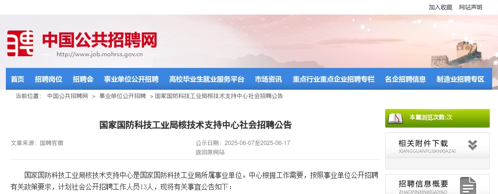 2025国家国防科技工业局核技术支持中心社会招聘13人公告 图片