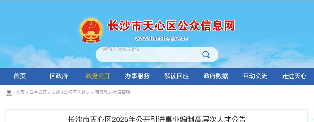 2025年湖南长沙市天心区引进事业编制高层次人才15人公告 图片