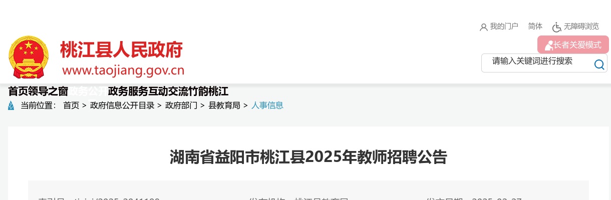 2025湖南省益阳市桃江县教师招聘25人公告 图片