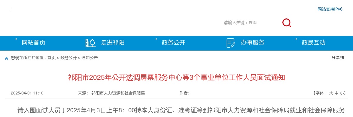 2025湖南永州祁阳市公开选调房票服务中心等3个事业单位工作人员面试通知 图片