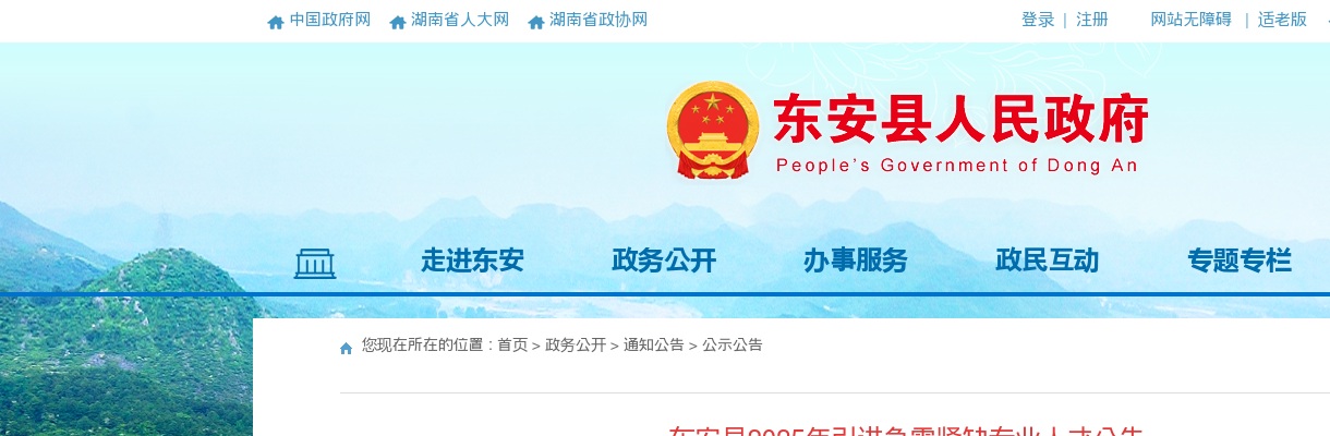 2025湖南永州市东安县引进急需紧缺专业人才45人公告 图片