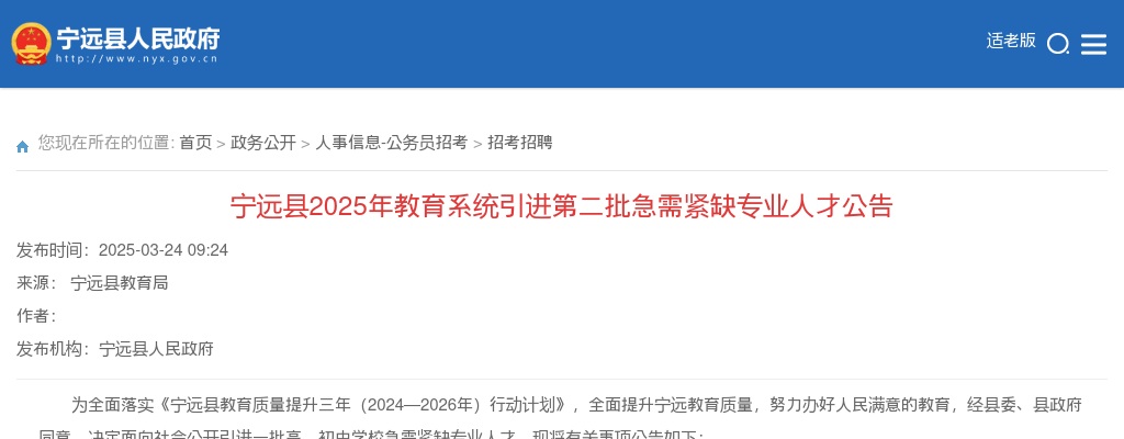 2025湖南永州市宁远县教育系统引进第二批急需紧缺专业人才9人公告 图片