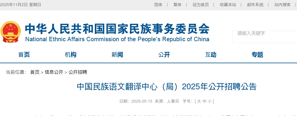 2025年中国民族语文翻译中心（局）招聘18人公告 图片