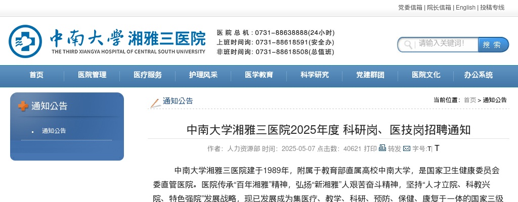2025湖南中南大学湘雅三医院科研岗、医技岗招聘8人公告 图片