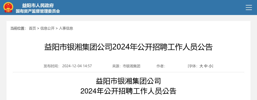 2024年湖南益阳市银湘集团公司招聘5人公告 图片
