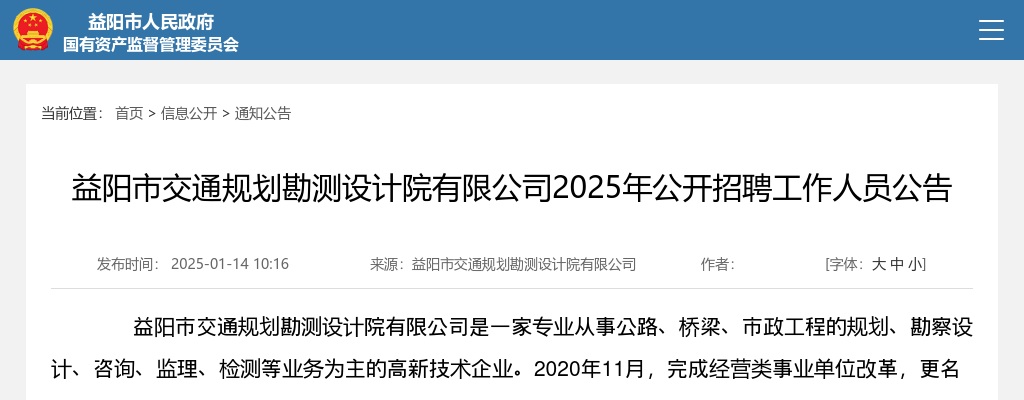 2025年湖南益阳市交通规划勘测设计院有限公司招聘6人公告 图片