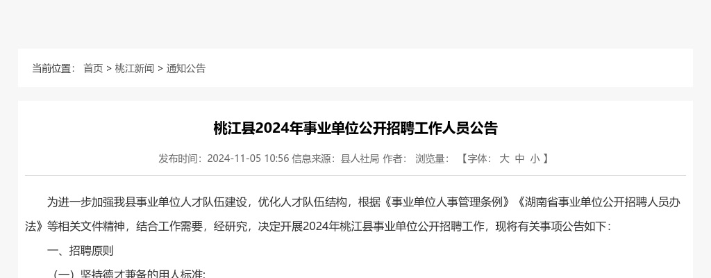 2024湖南益阳市桃江县事业单位招聘工作人员70人公告 图片