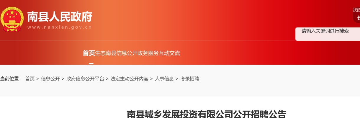 2024湖南益阳南县城乡发展投资有限公司招聘公告 图片