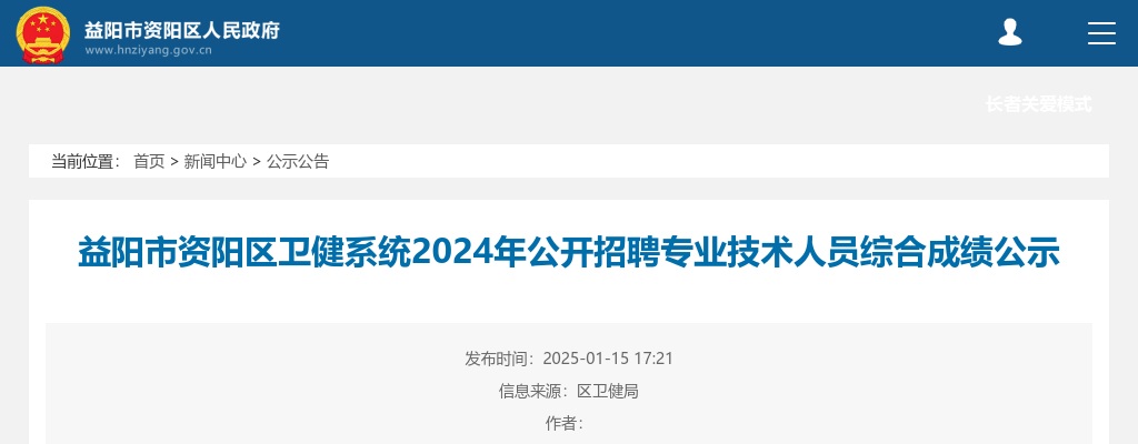 2024湖南益阳市资阳区卫健系统公开招聘专业技术人员综合成绩公示 图片