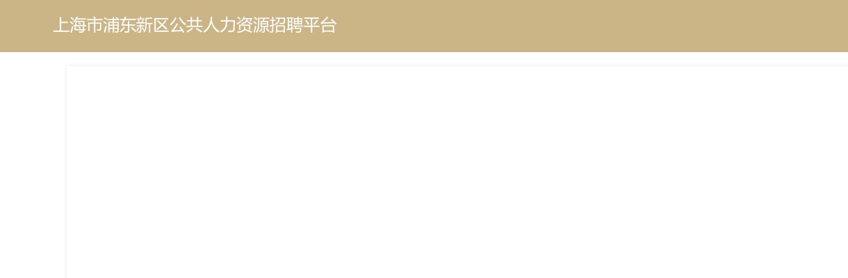 2022年上海浦东新区社区工作者招聘656人公告 图片