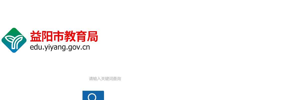 2025年湖南益阳市教育局所属事业单位益阳市第一中学选调专业技术人员6人公告 图片