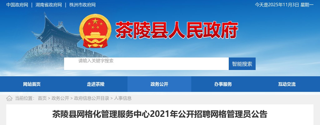 2021湖南株洲茶陵县网格化管理服务中心招聘网格管理员公告（10人） 图片