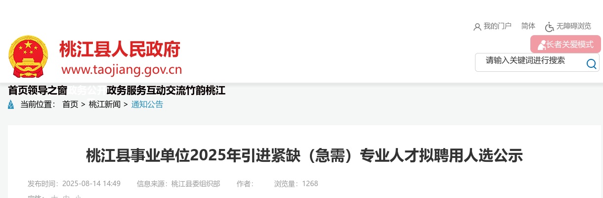 2025湖南益阳市桃江县事业单位引进紧缺（急需）专业人才拟聘用人选公示 图片