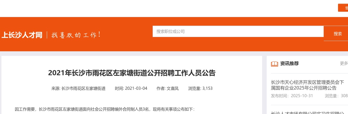 2021年湖南长沙市雨花区左家塘街道招聘公告（3人） 图片