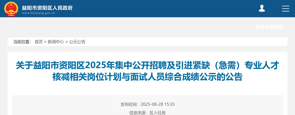 2025湖南益阳市资阳区集中招聘及引进紧缺（急需）专业人才核减相关岗位计划与面试人员综合成绩公告 图片