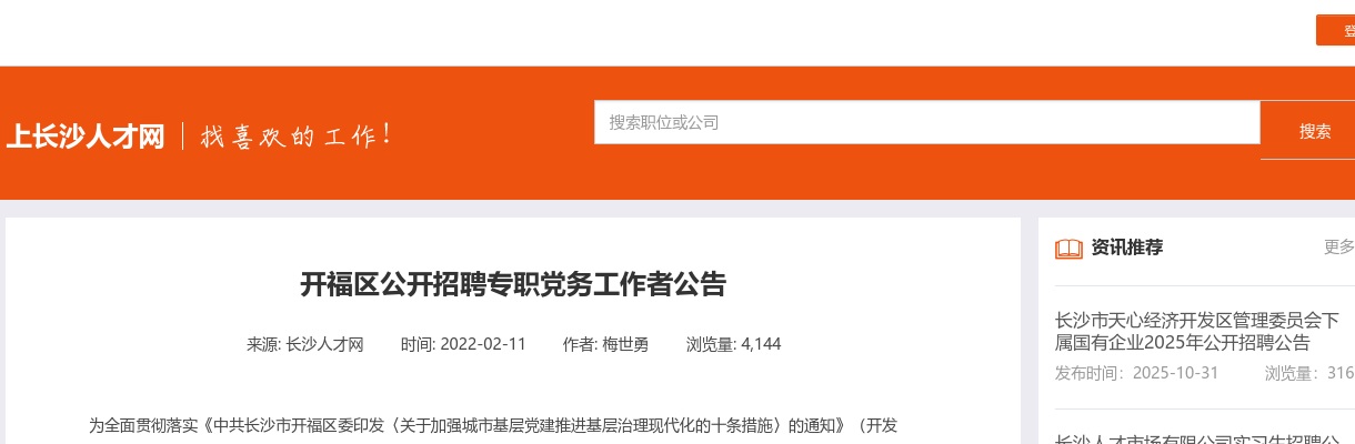 2022长沙开福区招聘专职党务工作者10人公告 图片