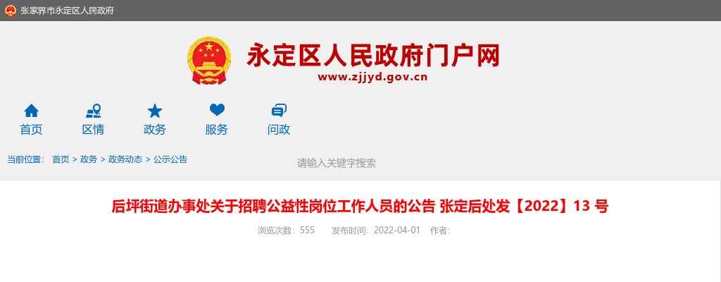 2022张家界永定区后坪街道办事处招聘公告 图片