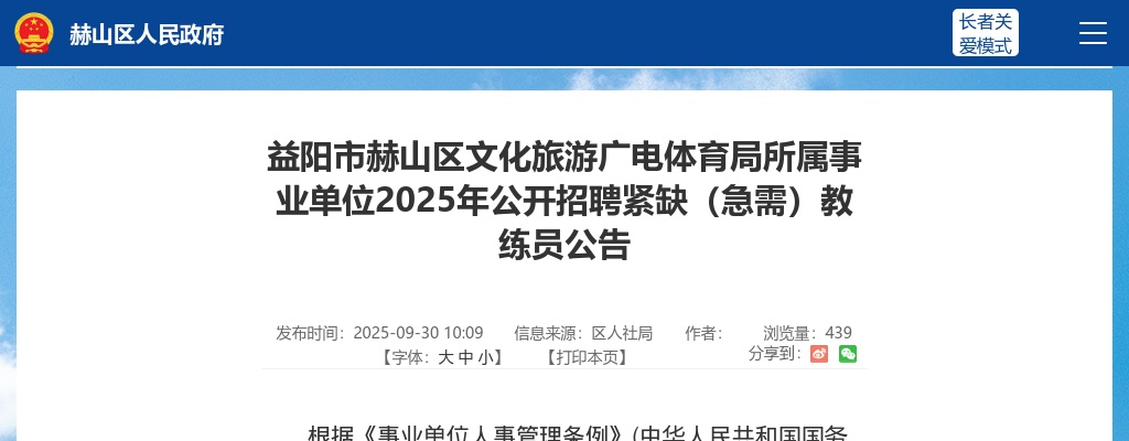 2025湖南益阳市赫山区文化旅游广电体育局所属事业单位招聘紧缺（急需）教练员2人公告 图片