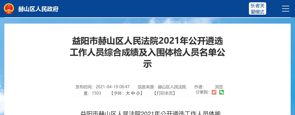 2021湖南益阳市赫山区人民法院遴选综合成绩及体检名单公示 图片