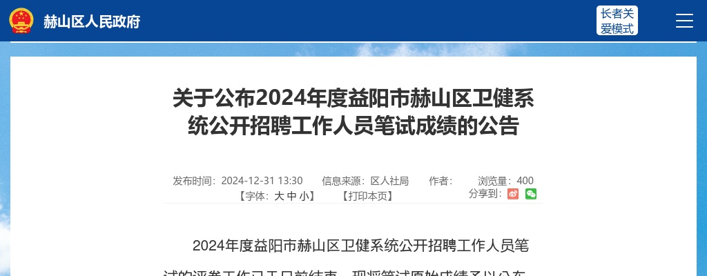 2024湖南益阳市赫山区卫健系统公开招聘工作人员笔试成绩公布公告 图片