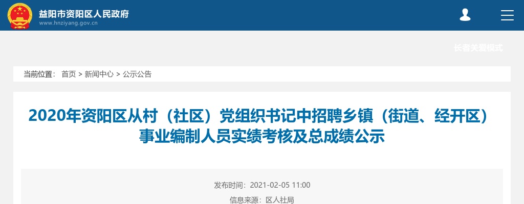 2020湖南益阳资阳区从村（社区）党组织书记中招聘乡镇（街道、经开区）事业编制人员实绩考核及总成绩公示 图片
