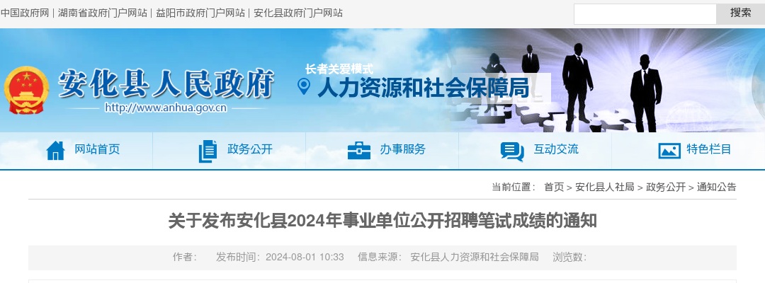 2024湖南益阳安化县事业单位招聘笔试成绩通知 图片