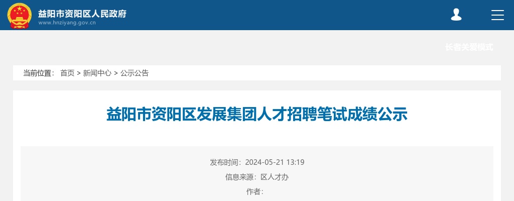 2024湖南益阳市资阳区发展集团人才招聘笔试成绩公示 图片