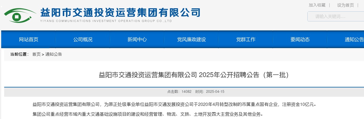 2025年湖南益阳市交通投资运营集团有限公司 招聘公告（第一批） 图片
