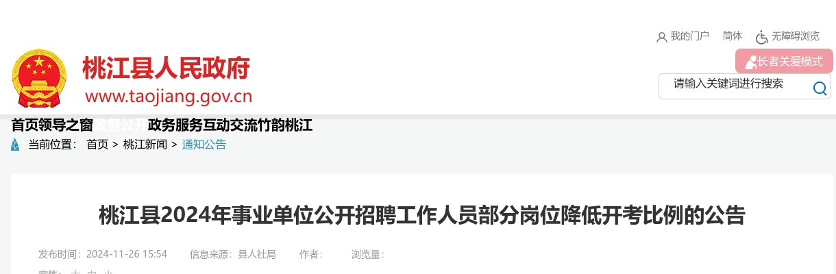 2024湖南益阳桃江县事业单位公开招聘工作人员部分岗位降低开考比例的公告 图片