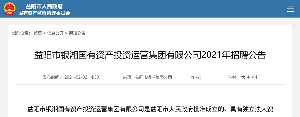 2021湖南益阳市银湘国有资产投资运营集团有限公司招聘7人公告 图片