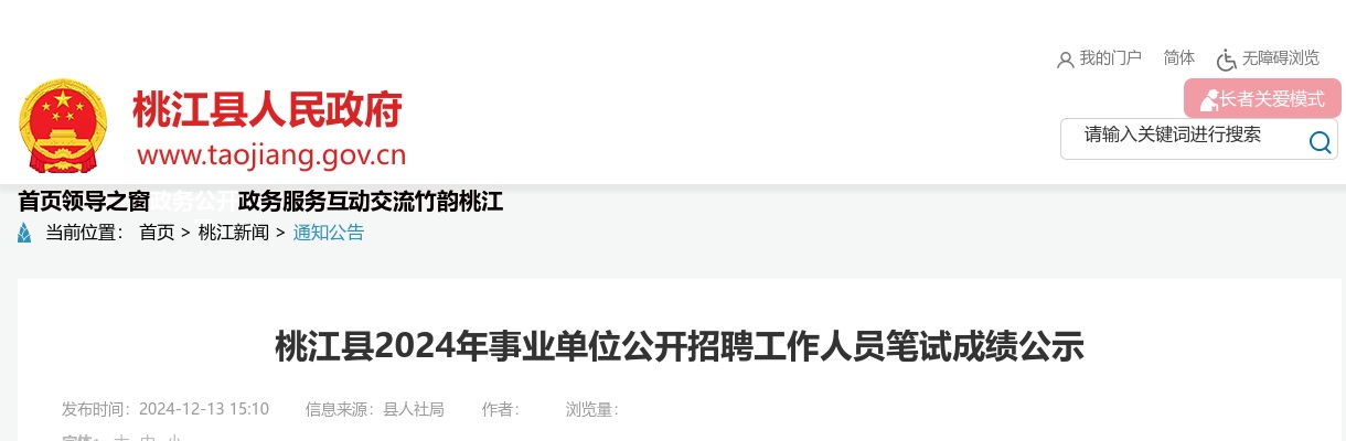 2024湖南益阳市桃江县事业单位公开招聘工作人员笔试成绩公示 图片