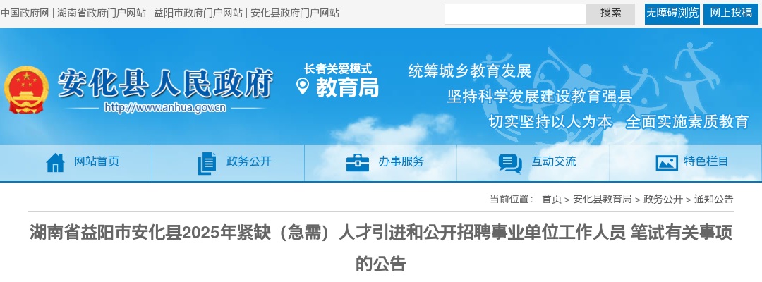 2025湖南省益阳市安化县紧缺（急需）人才引进和公开招聘事业单位工作人员笔试有关事项的公告 图片