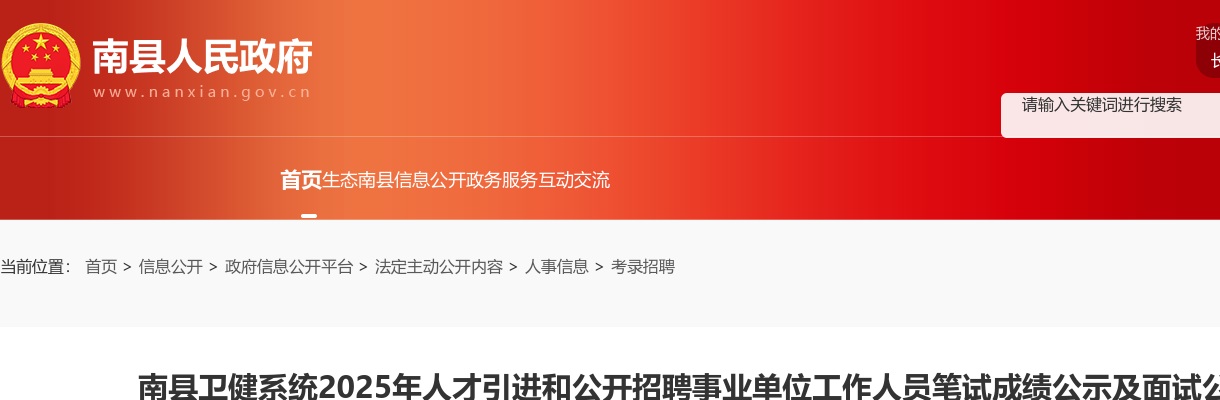 2025湖南益阳南县卫健系统人才引进和招聘事业单位工作人员笔试成绩公示及面试公告 图片