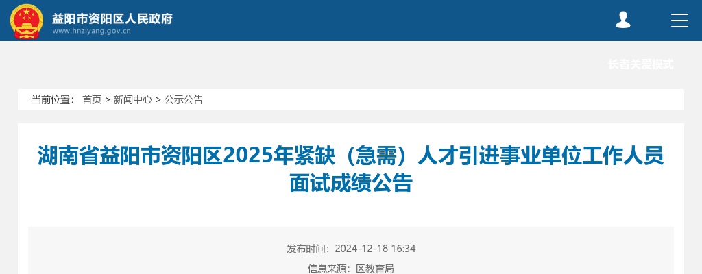 2025湖南省益阳市资阳区紧缺（急需）人才引进事业单位工作人员面试成绩公告 图片