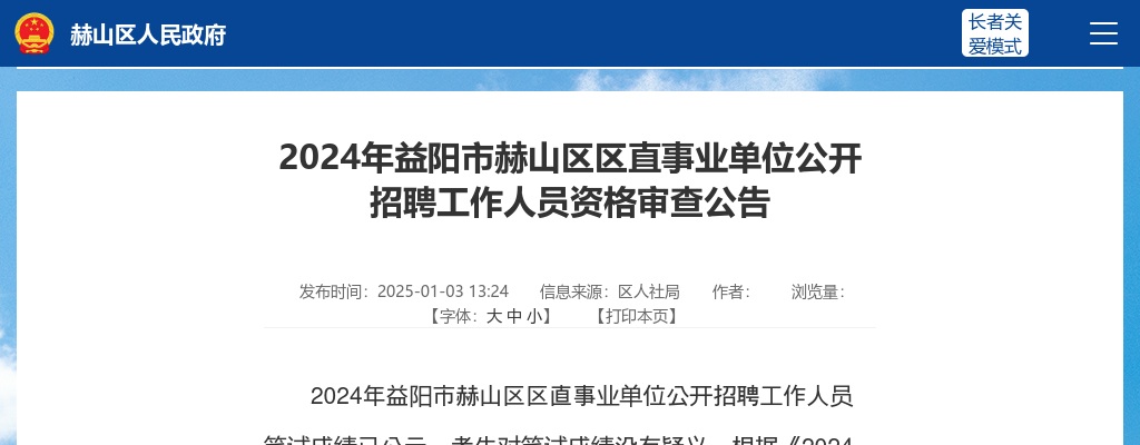 2024湖南益阳市赫山区区直事业单位公开招聘工作人员资格审查公告 图片
