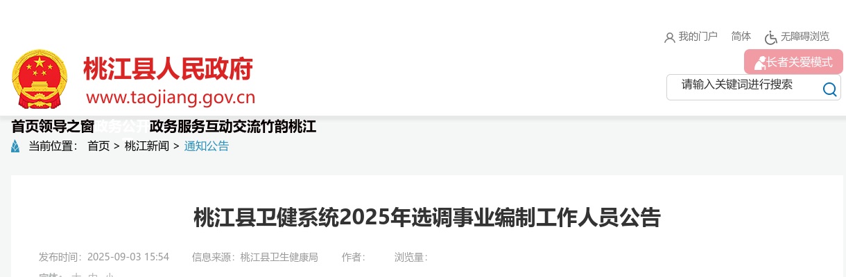 2025年湖南益阳桃江县卫健系统选调事业编制工作人员9人公告 图片