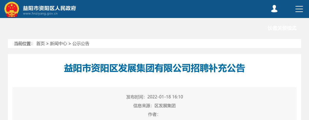 2022湖南益阳市资阳区发展集团有限公司招聘补充公告 图片