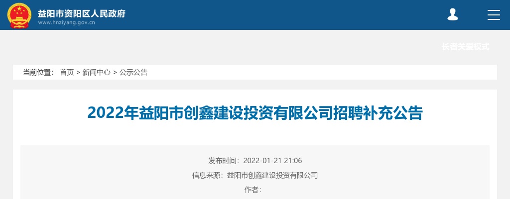 2022湖南益阳市创鑫建设投资有限公司招聘补充公告 图片