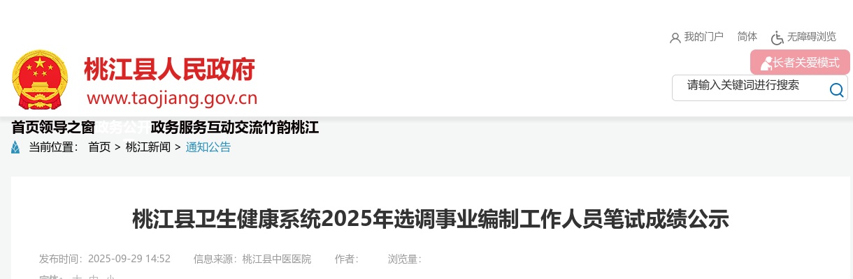 2025年湖南益阳桃江县卫生健康系统选调事业编制工作人员笔试成绩公示 图片