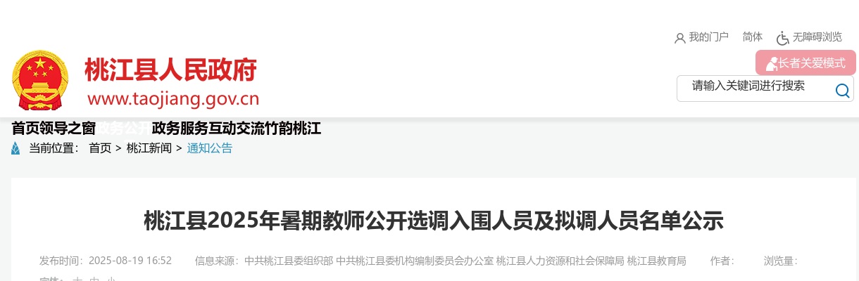 2025湖南益阳市桃江县暑期教师选调入围人员及拟调人员名单公示 图片