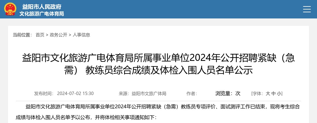 2024湖南益阳市文化旅游广电体育局所属事业单位招聘紧缺（急需） 教练员综合成绩及体检入围人员名单公示 图片