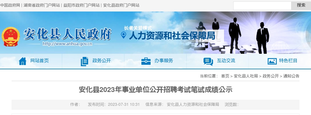 2023湖南益阳市安化县事业单位招聘考试笔试成绩公示 图片