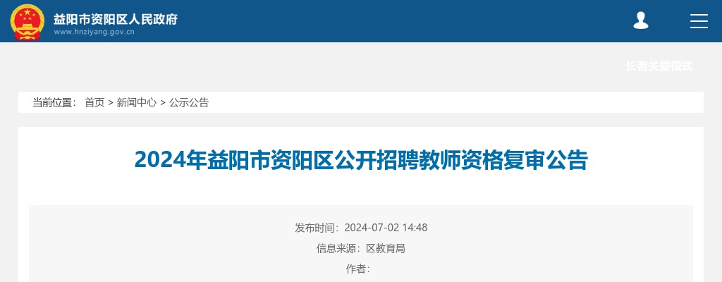 2024湖南益阳市资阳区招聘教师资格复审公告 图片