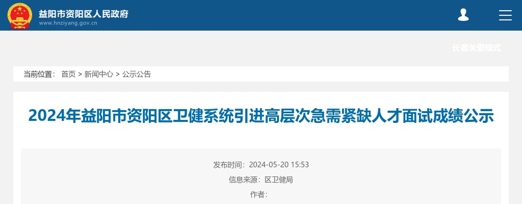 2024湖南益阳市资阳区卫健系统引进高层次急需紧缺人才面试成绩公示 图片