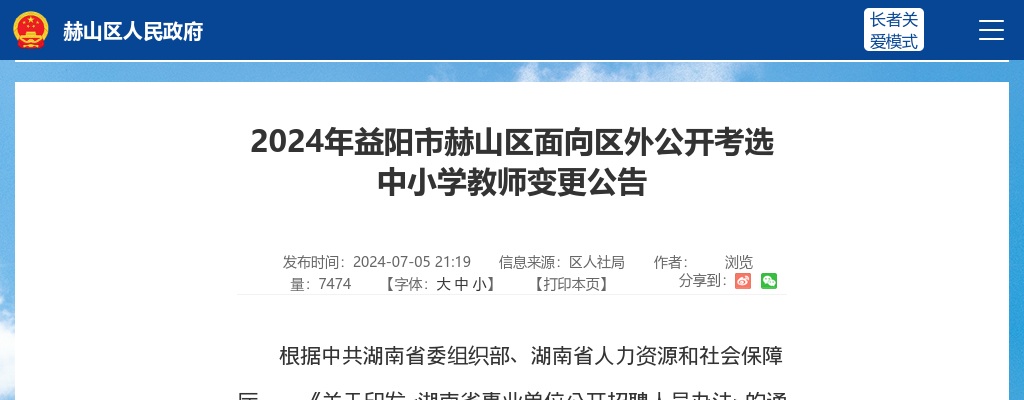 2024湖南益阳市赫山区面向区外公开考选中小学教师变更公告 图片